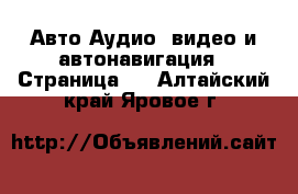 Авто Аудио, видео и автонавигация - Страница 2 . Алтайский край,Яровое г.